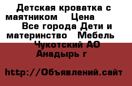 Детская кроватка с маятником. › Цена ­ 9 000 - Все города Дети и материнство » Мебель   . Чукотский АО,Анадырь г.